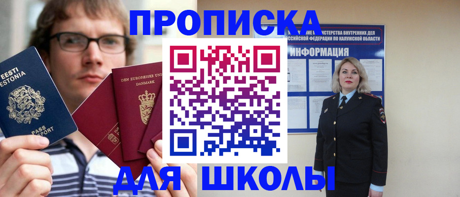 прописка для школы в Новомичуринске