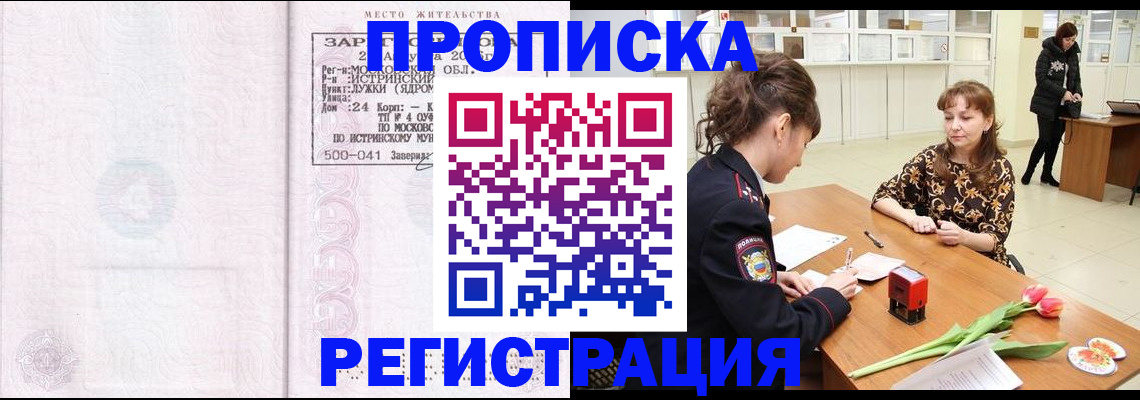 купить прописку в Новомичуринске